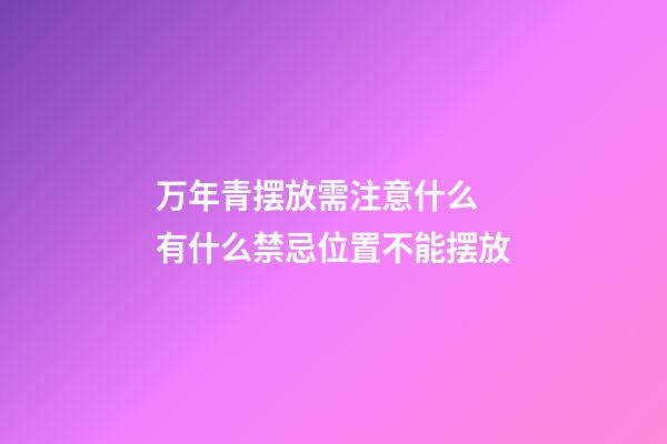 万年青摆放需注意什么 有什么禁忌位置不能摆放
